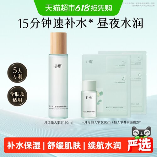 谷雨保湿仙人掌补水爽肤水