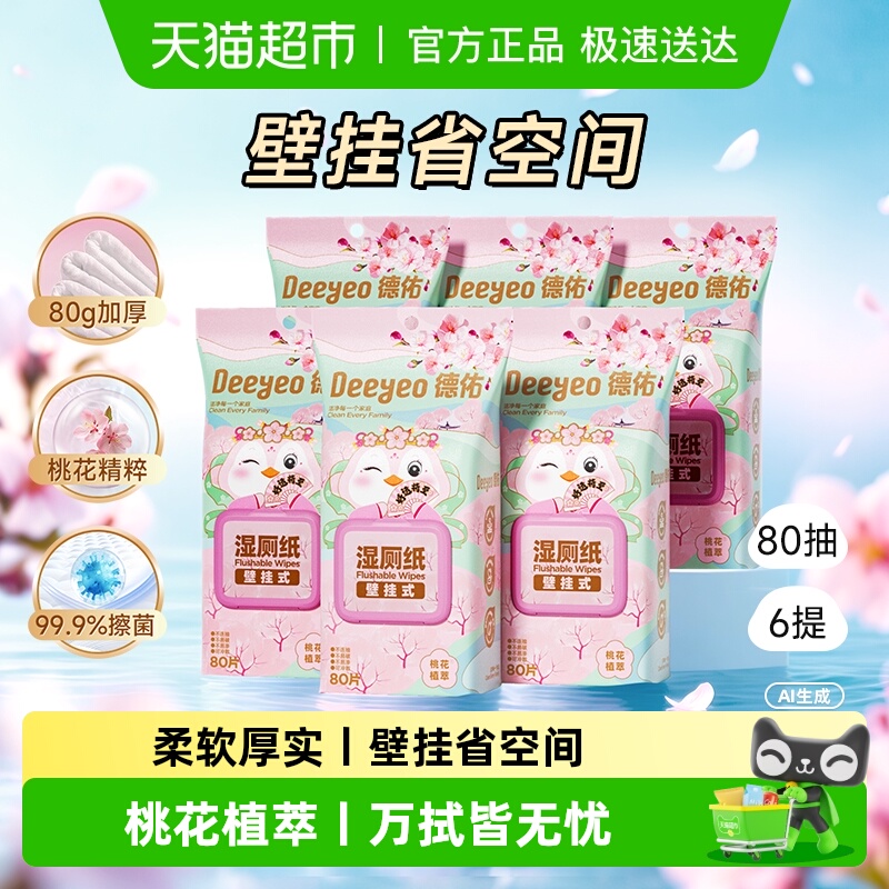 德佑桃花湿厕纸女性专用悬挂卫生