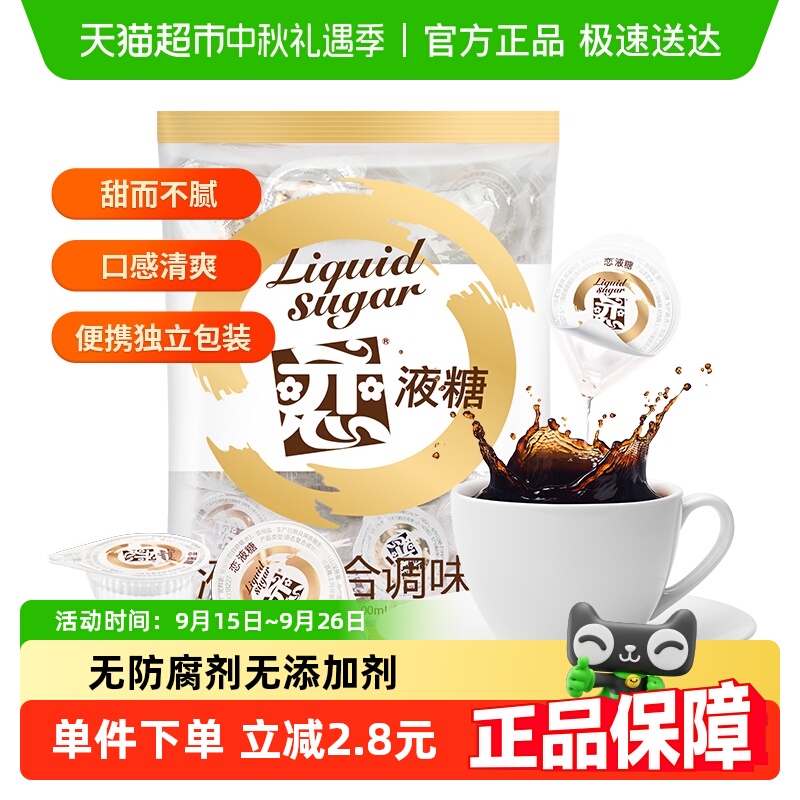 恋牌液糖咖啡伴侣10ml*20粒家用糖浆奶茶白砂糖调味料冰糖易溶解