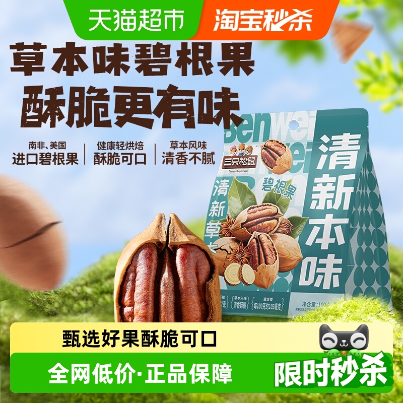 三只松鼠袋装草本味碧根果干果坚果炒货孕妇儿童健康长寿果零食