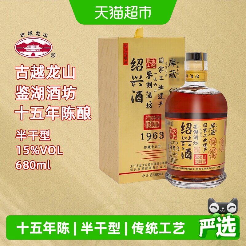 【库藏十五年】古越龙山绍兴黄酒1963花雕酒半干型680ML*1瓶