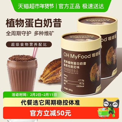 OHMyFood代餐粉礼盒385g*2罐