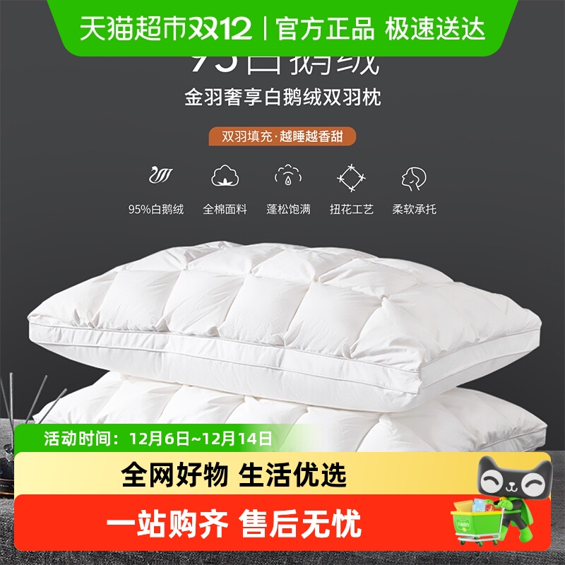 多喜爱95白鹅绒复合羽绒枕头全棉