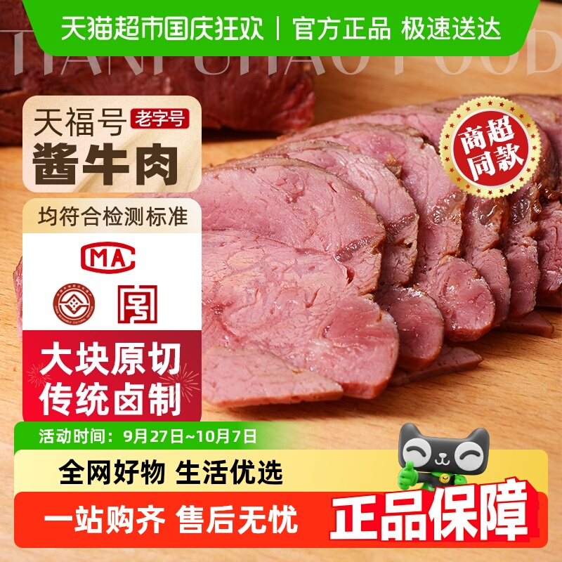 天福号酱牛肉熟食200g×1袋