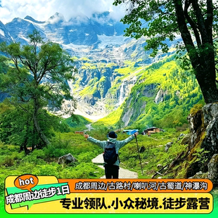 【成都周边徒步1日】古路村古蜀道龙苍沟东拉山瓦屋山泥巴山