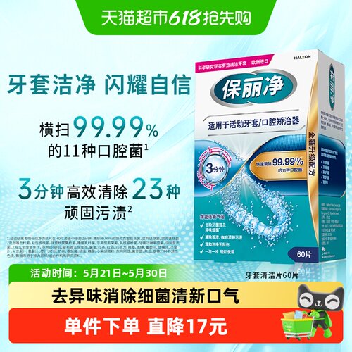 保丽净牙套清洁泡腾片60片除菌