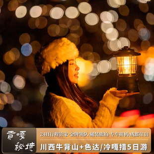 【空座团】川西大环线五日跟团游牛背山色达鱼子西5天4晚纯玩小团