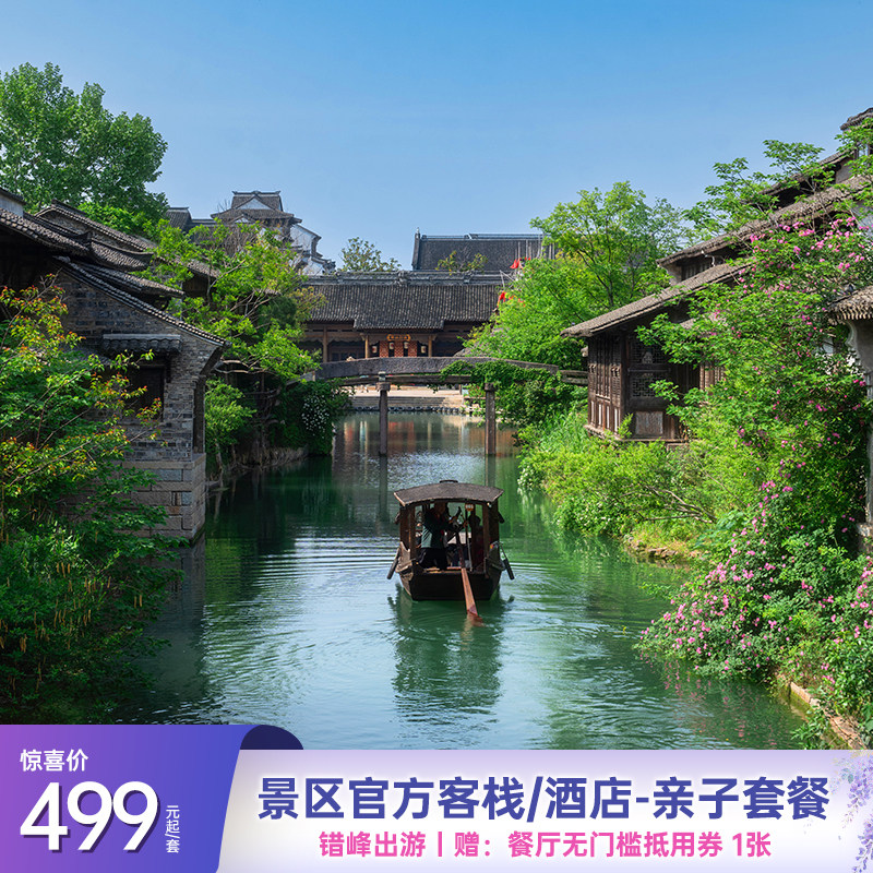 【错峰特惠专享】官方直营浙江嘉兴濮院时尚古镇景区1晚住宿含美食餐