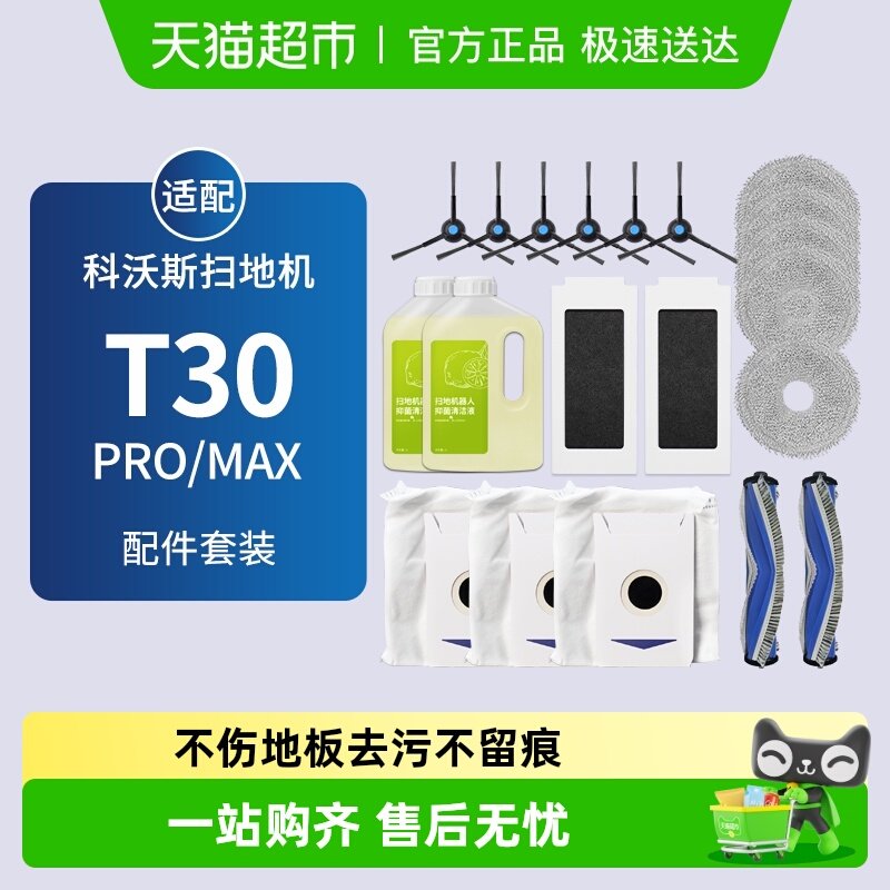 适配科沃斯T30PRO/MAX扫地机器人配件集尘袋滚边刷滤网抹布清洁液