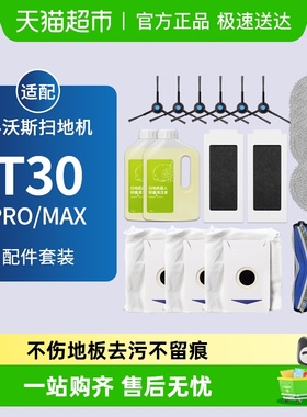 适配科沃斯T30PRO/MAX扫地机器人配件集尘袋滚边刷滤网抹布清洁液