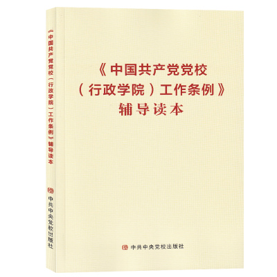 中国共产党党校行政学院工作条例辅导读本