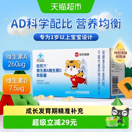 哈药维生素AD软胶囊儿童补充vd
