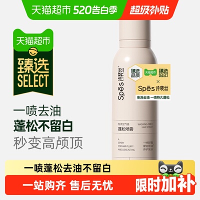 臻选Spes诗裴丝干发喷雾200ml