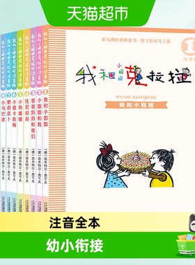 全套我和小姐姐克拉拉注音版