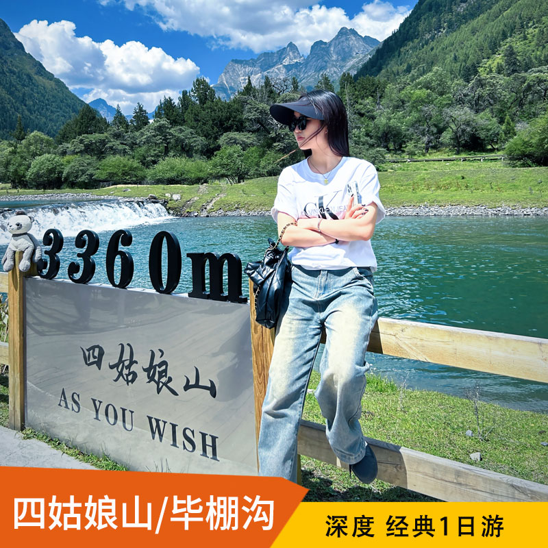 四姑娘山双桥沟一日游