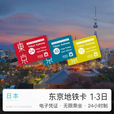 东京地铁24小时卡
