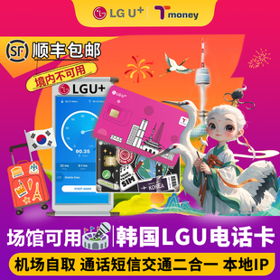 机场自取韩国LGU电话卡高速无限流量上网热点T-money交通卡二合一