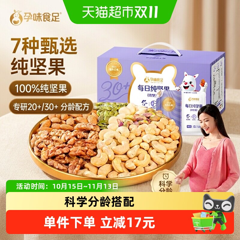 孕味食足孕妇每日坚果礼盒独立小包装分龄精准营养7种纯坚果烘烤