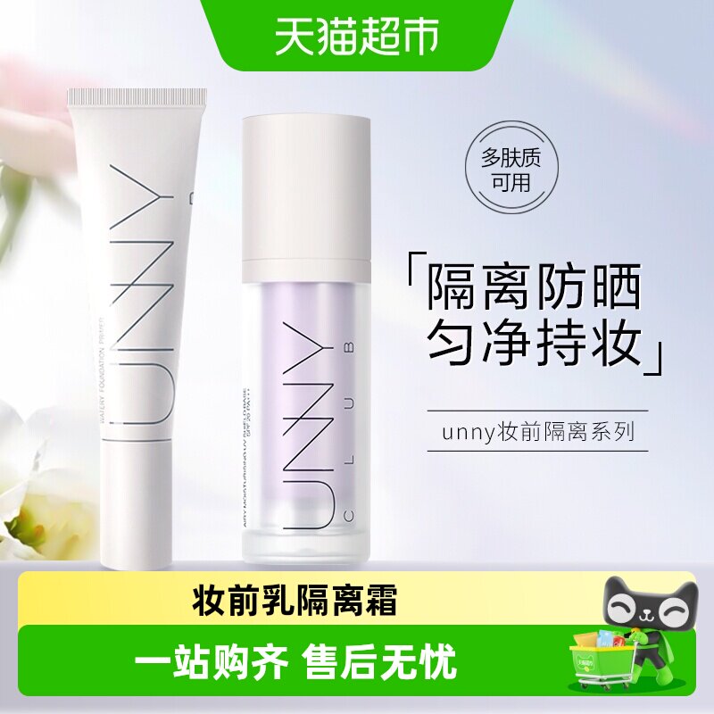 unnyclub防晒妆前乳空气水感图片