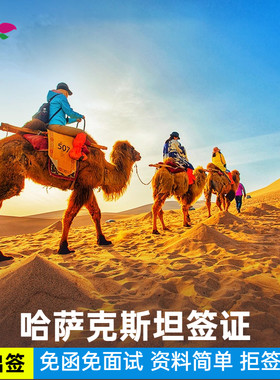 哈萨克斯坦签证  电子旅游商务签证免邀请函免面试中亚五国签证全国办理