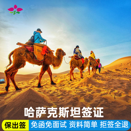 哈萨克斯坦签证  电子旅游商务签证免邀请函免面试中亚五国签证全国办理