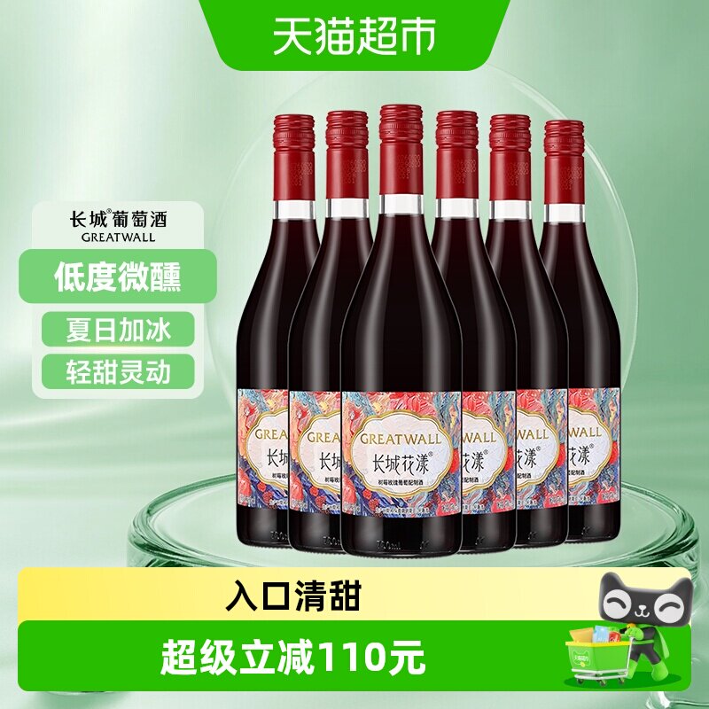 长城花漾树莓玫瑰葡萄配制酒750ml*6瓶甜型酒夏日加冰微醺甜酒