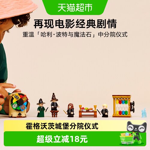 LEGO乐高霍格沃茨城堡分院仪式