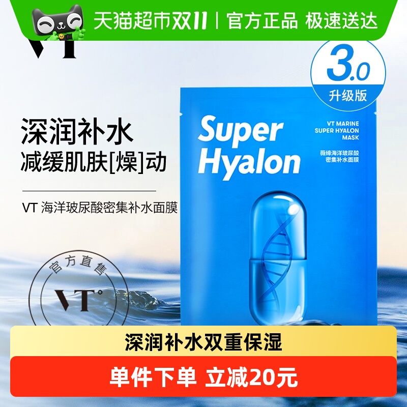 VT玻尿酸补水嫩滑唤醒水动力面膜