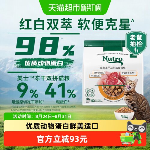 Nutro美士冻干双拼无谷成猫猫粮