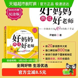 怎样正确教育孩子 教子手记 好妈妈胜过好老师 尹建莉老师16年