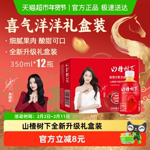 冠芳山楂树下山楂果汁果肉小瓶饮料节日送礼婚庆年货礼盒整箱装