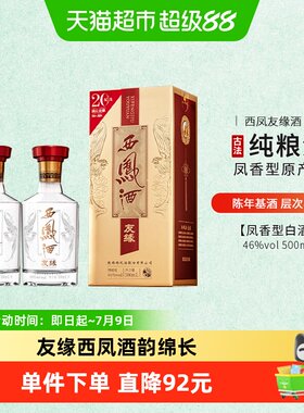 西凤46度凤香型礼盒装白酒