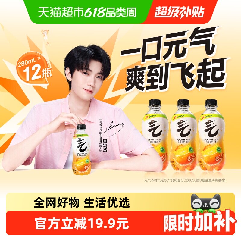 【周翊然同款】元气森林维C橙味气泡水280ml*12瓶小瓶装饮料汽水