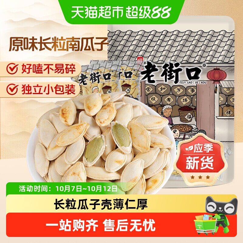 老街口新疆长粒美人甲原味南瓜子独立小包装炒货休闲办公室零食