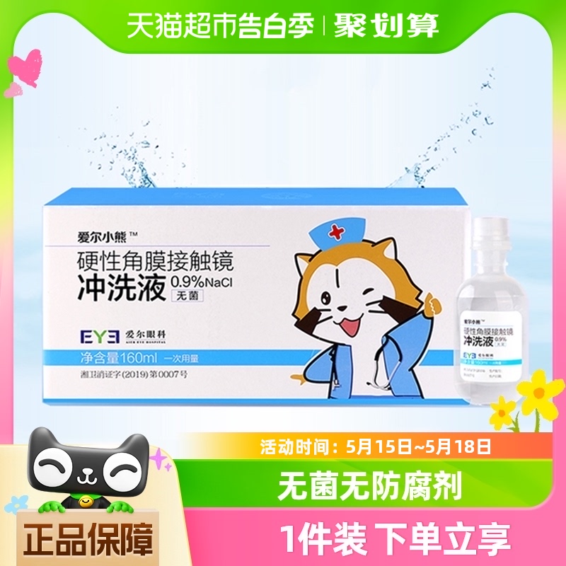 爱尔小熊冲洗液硬性角膜塑形镜冲洗液RGP/OK镜冲洗盐水160ml*24瓶