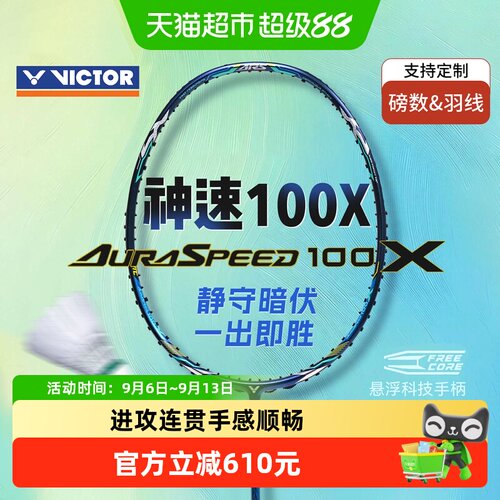 VICTOR/威克多速度拍羽毛球拍