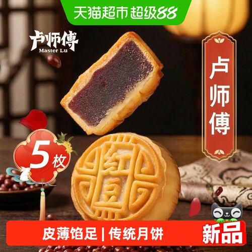 卢师傅红豆沙玫瑰软皮月饼5块