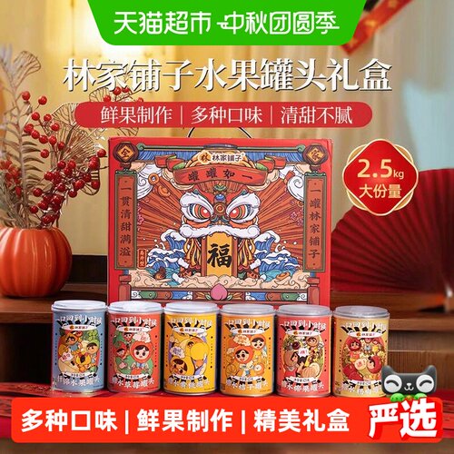 林家铺子水果罐头礼盒2.5kg