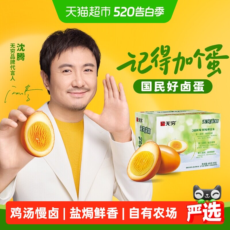 无穷盐焗鸡蛋礼盒超值实惠装 早餐卤蛋熟食办公休闲零食网红小吃