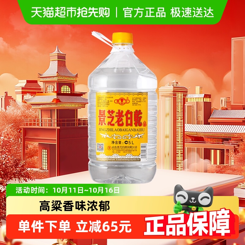 景芝老白乾55度5L*1桶白酒纯粮家庭装送礼口粮酒老白干山东