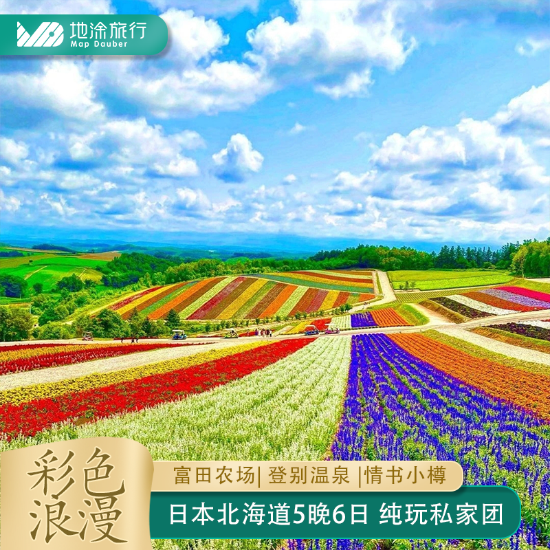 取消无损日本旅游北海道旅游5晚6日私家团登别温泉札幌美瑛富良野
