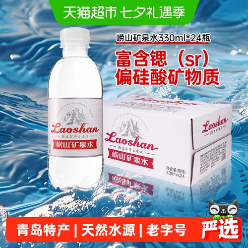 崂山矿泉水饮用水330ml×24瓶