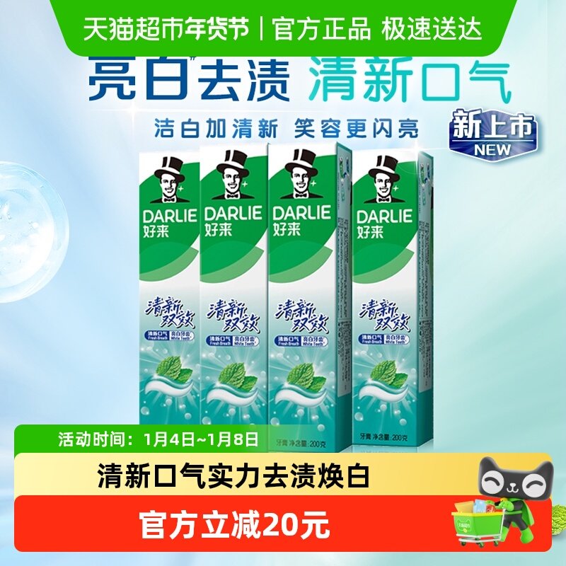 DARLIE好来(原黑人)牙膏清新双效200g*4支套装大容量清新口气