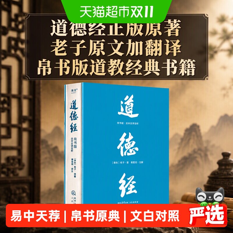 道德经正版原著老子原文加翻译帛书版道教经典书籍易中天荐白话文