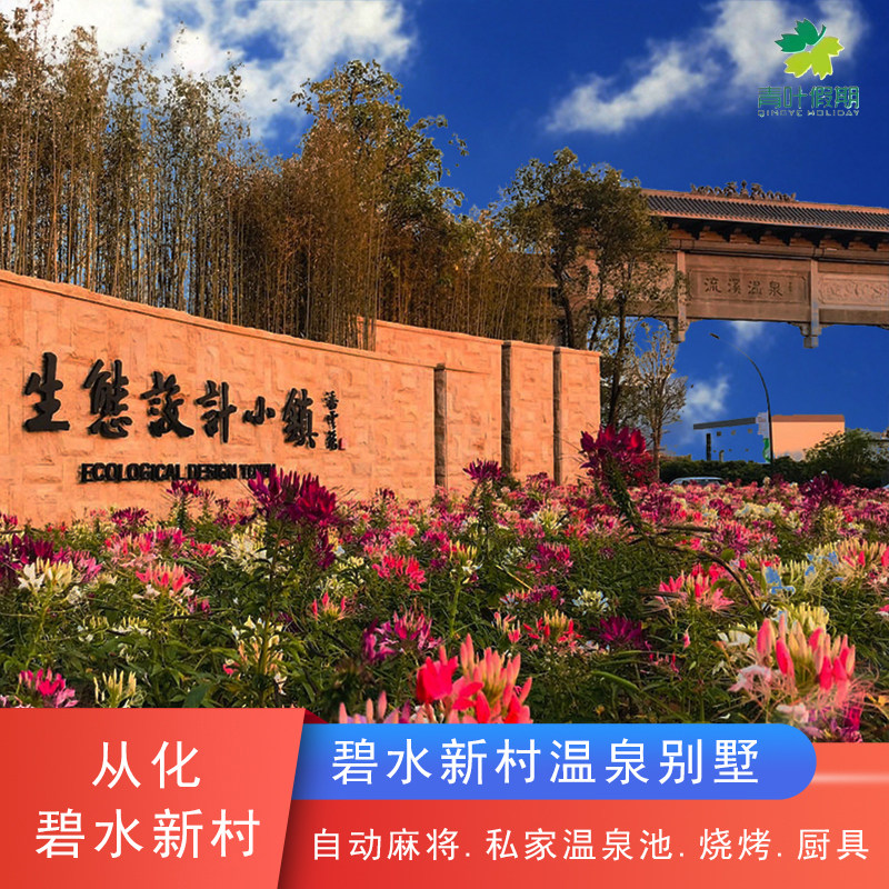 广州从化温泉碧水新村豪华轰趴别墅送游玩溪头村近从化碧水湾温泉