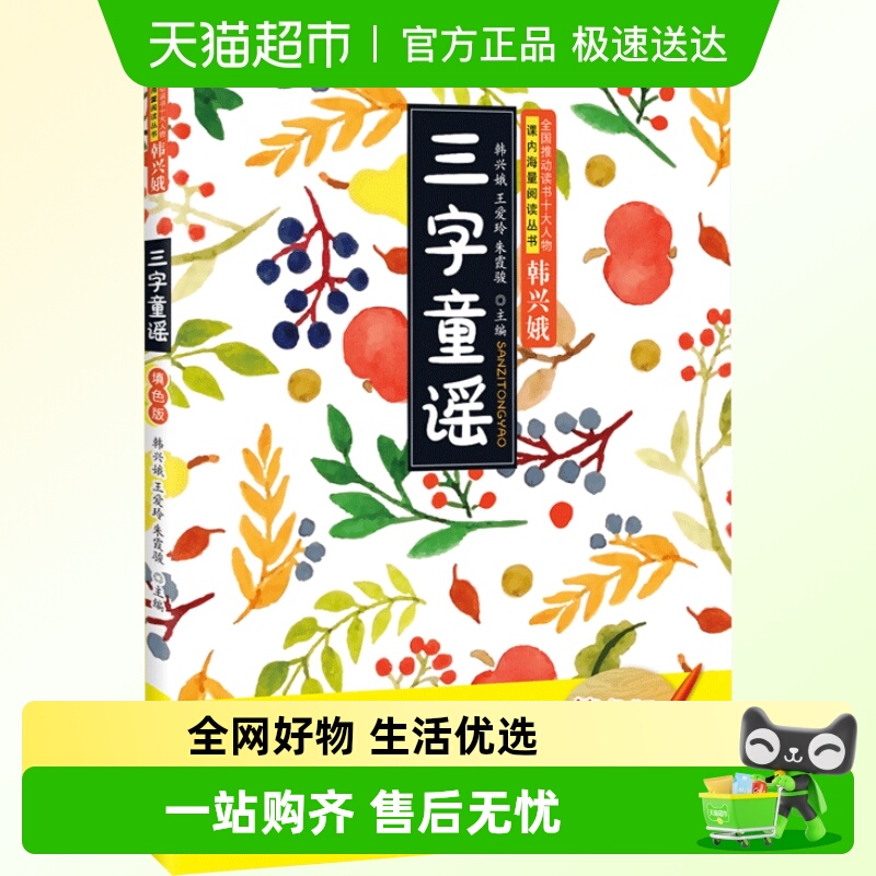 三字童谣(填色版)全国推动读书