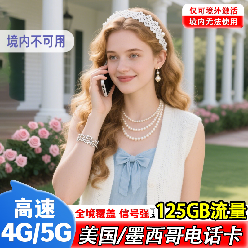 美国墨西哥电话卡4G/5G流量上网卡华盛顿旅游sim手机卡美墨通