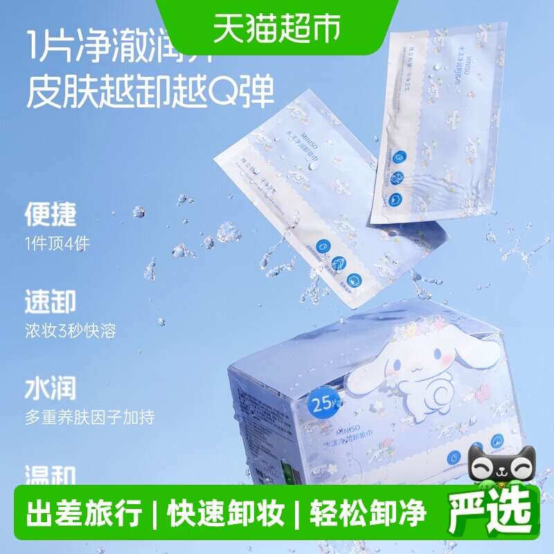 MINISO名创优品敏感肌卸妆巾图片