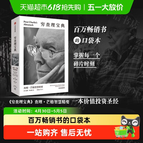 穷查理宝典查理·芒格智慧精要