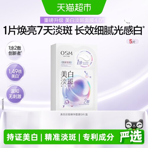 OSM欧诗漫珍珠美白淡斑面膜5片